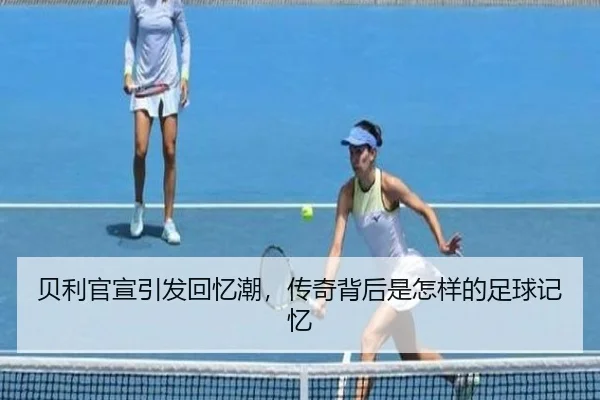 贝利官宣引发回忆潮，传奇背后是怎样的足球记忆
