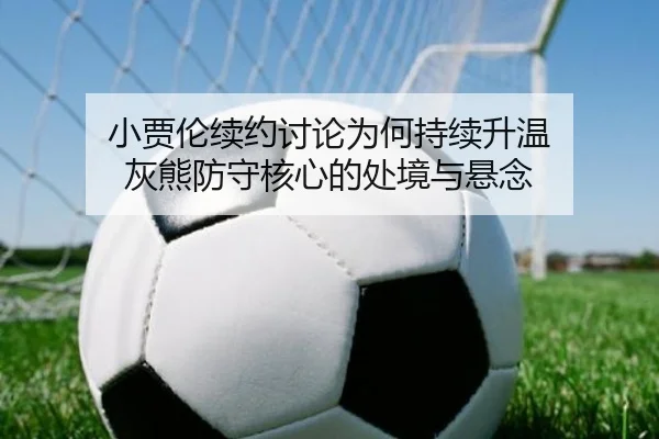 xiao-jia-lun-xu-yue-tao-lun-wei-he-chi-xu-sheng-wen-hui-xiong-fang-shou-he-xin-de-chu-jing-yu-xuan-nian-2-927.jpg